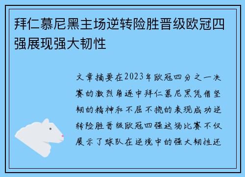 拜仁慕尼黑主场逆转险胜晋级欧冠四强展现强大韧性
