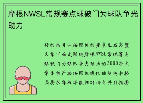 摩根NWSL常规赛点球破门为球队争光助力