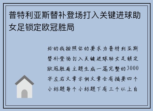 普特利亚斯替补登场打入关键进球助女足锁定欧冠胜局