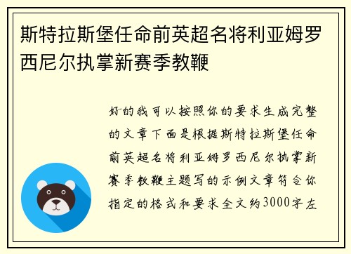 斯特拉斯堡任命前英超名将利亚姆罗西尼尔执掌新赛季教鞭