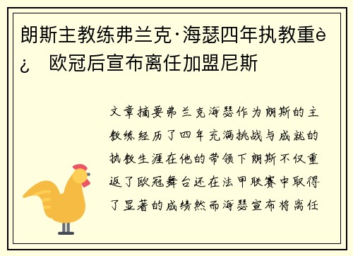 朗斯主教练弗兰克·海瑟四年执教重返欧冠后宣布离任加盟尼斯
