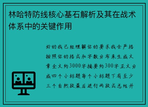 林哈特防线核心基石解析及其在战术体系中的关键作用