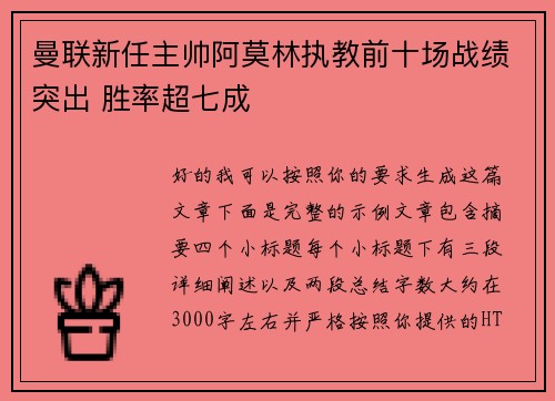 曼联新任主帅阿莫林执教前十场战绩突出 胜率超七成